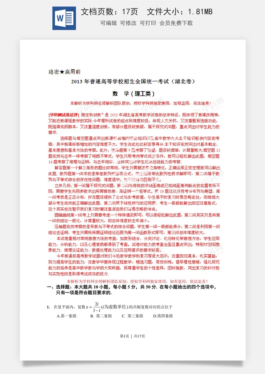2013年高考数学试卷（理）（湖北）（解析卷）.doc
